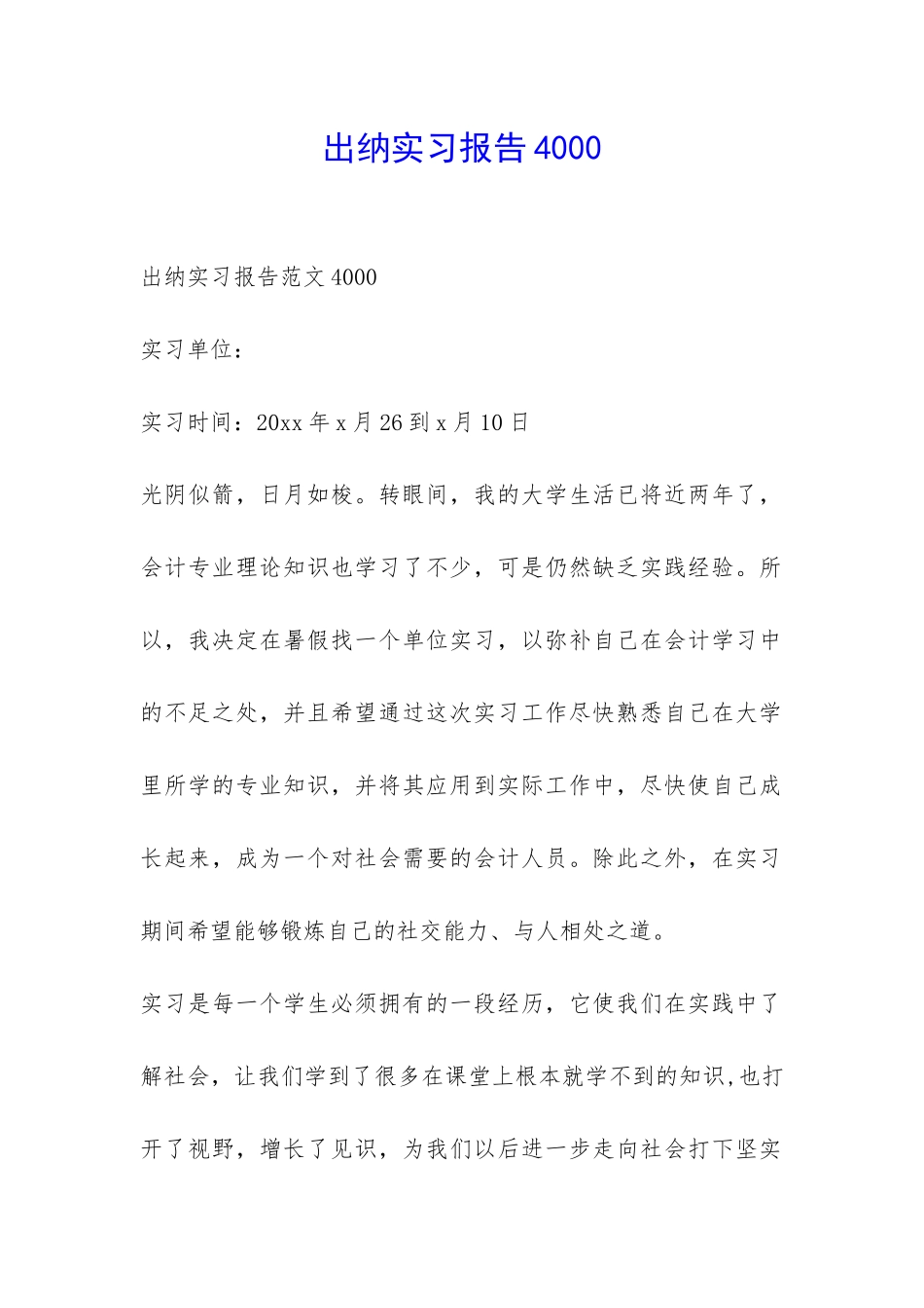 出纳实习报告4000-_第1页