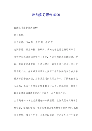 出纳实习报告4000-