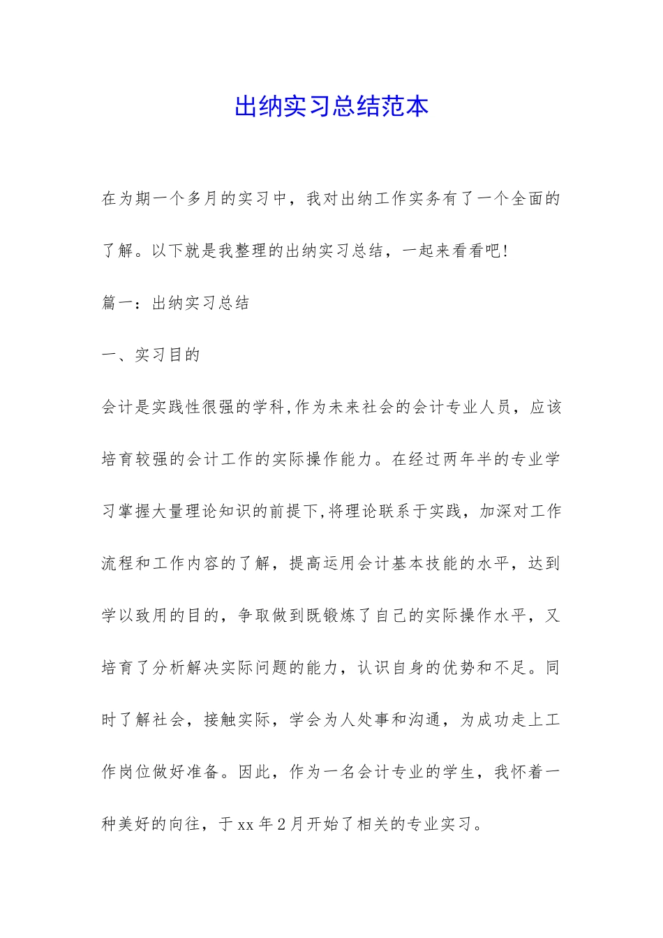 出纳实习总结范本-_第1页