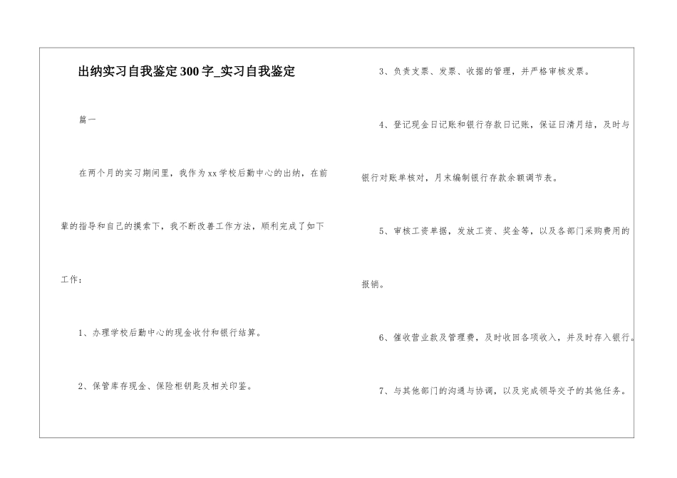 出纳实习自我鉴定300字-实习自我鉴定_第1页