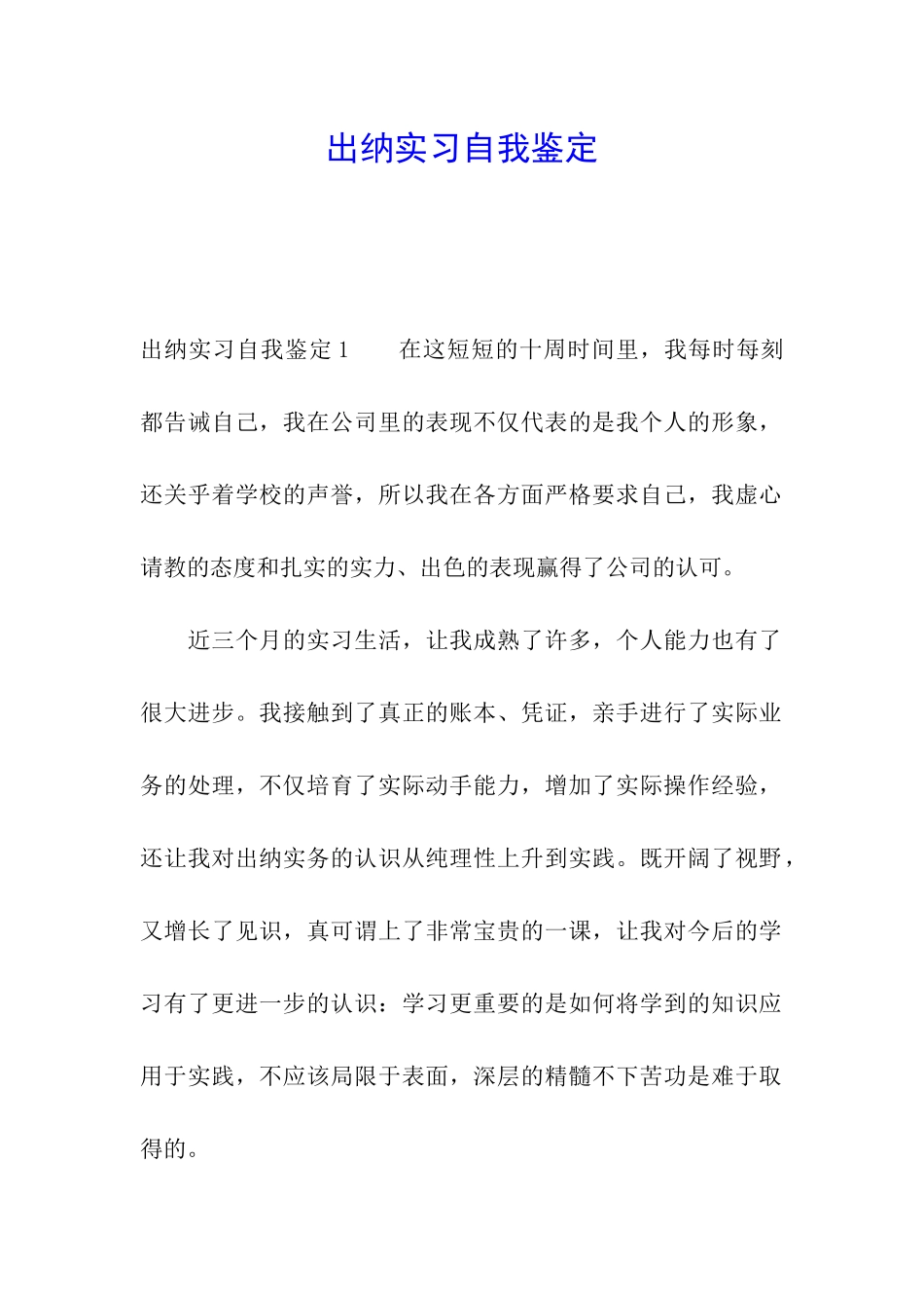 出纳实习自我鉴定_第1页