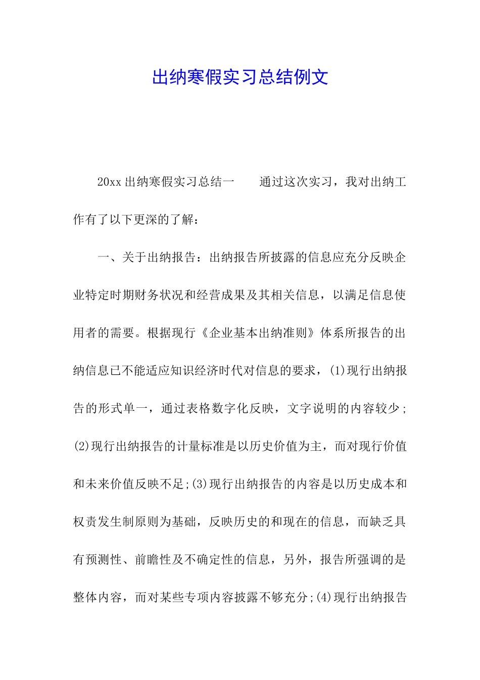 出纳寒假实习总结例文_第1页