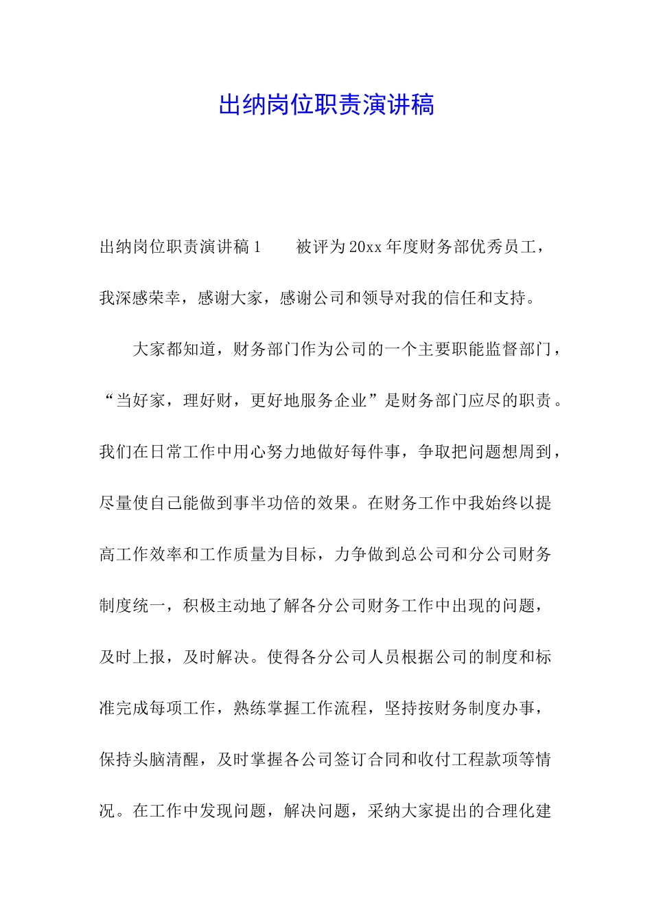 出纳岗位职责演讲稿_第1页