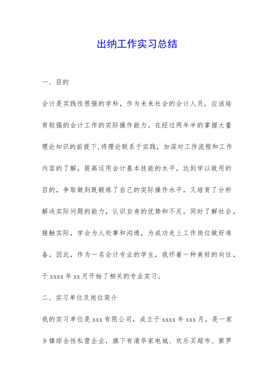 出纳工作实习总结-_第1页