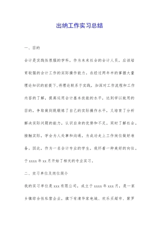 出纳工作实习总结-