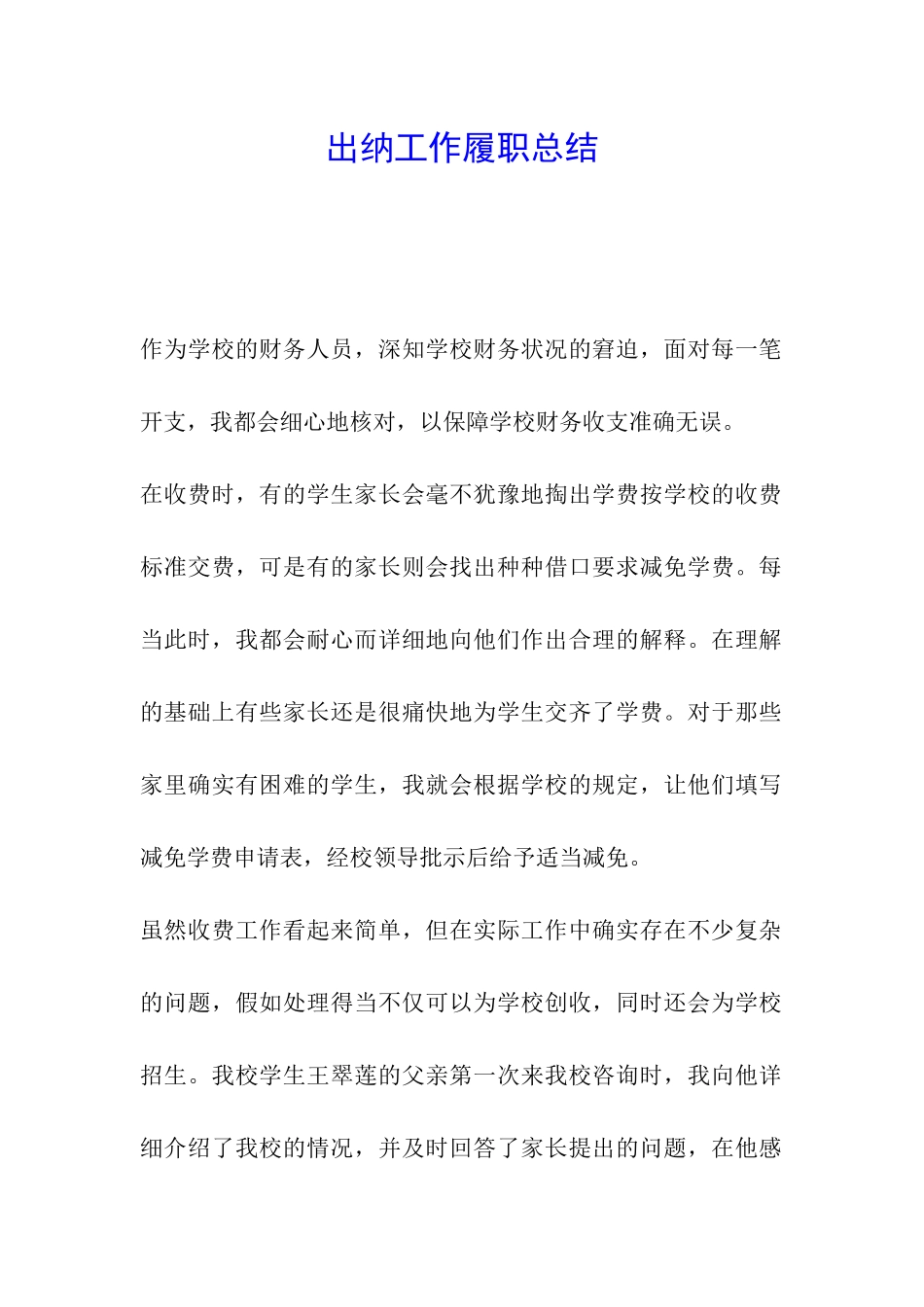 出纳工作履职总结_第1页