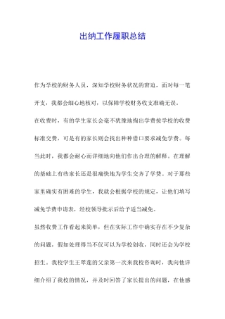 出纳工作履职总结