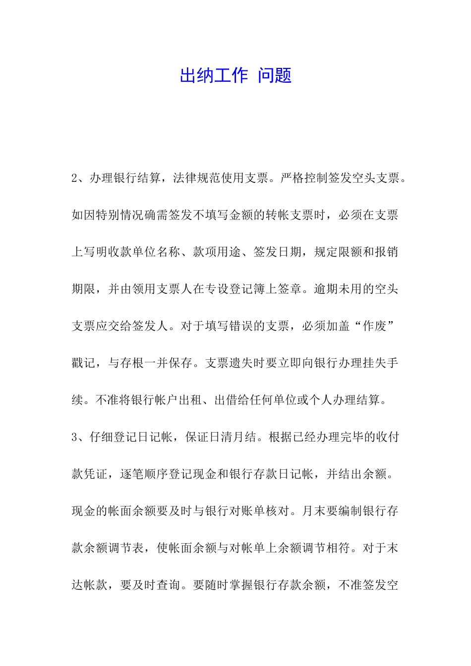 出纳工作-问题_第1页