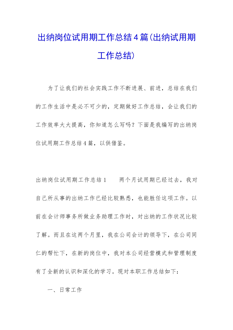 出纳岗位试用期工作总结4篇_第1页