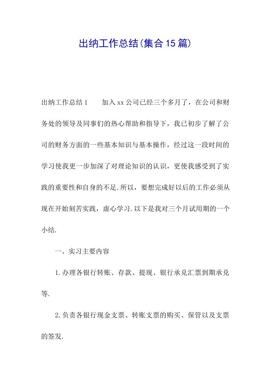 出纳工作总结(集合15篇)_第1页
