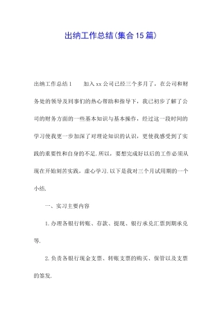 出纳工作总结(集合15篇)