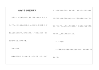 出纳工作总结优秀范文