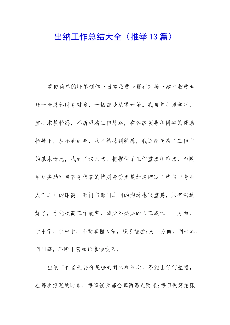 出纳工作总结大全(推荐13篇)_第1页