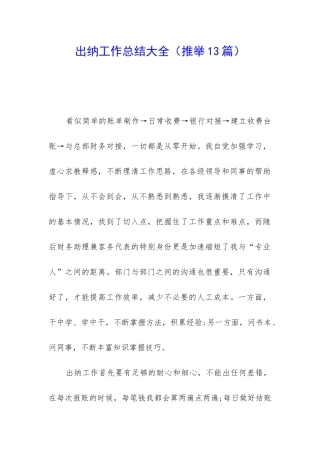 出纳工作总结大全(推荐13篇)