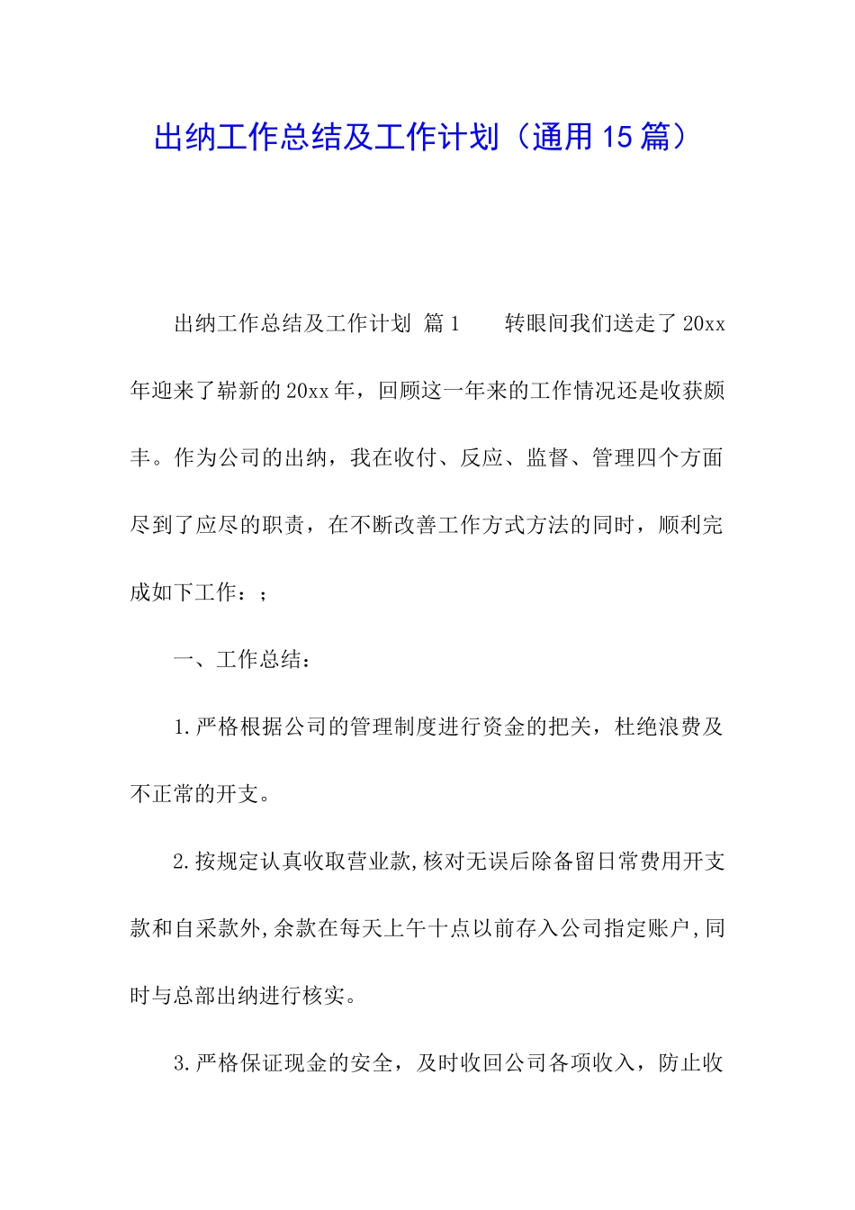 出纳工作总结及工作计划(通用15篇)_第1页