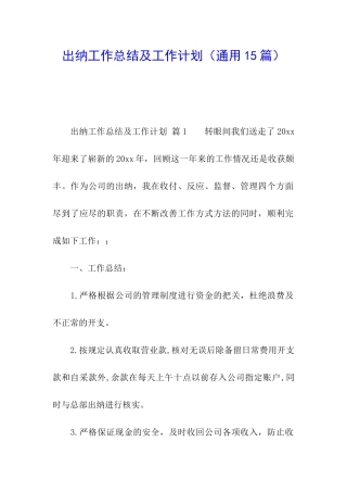 出纳工作总结及工作计划(通用15篇)