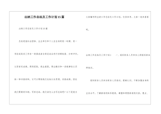 出纳工作总结及工作计划15篇