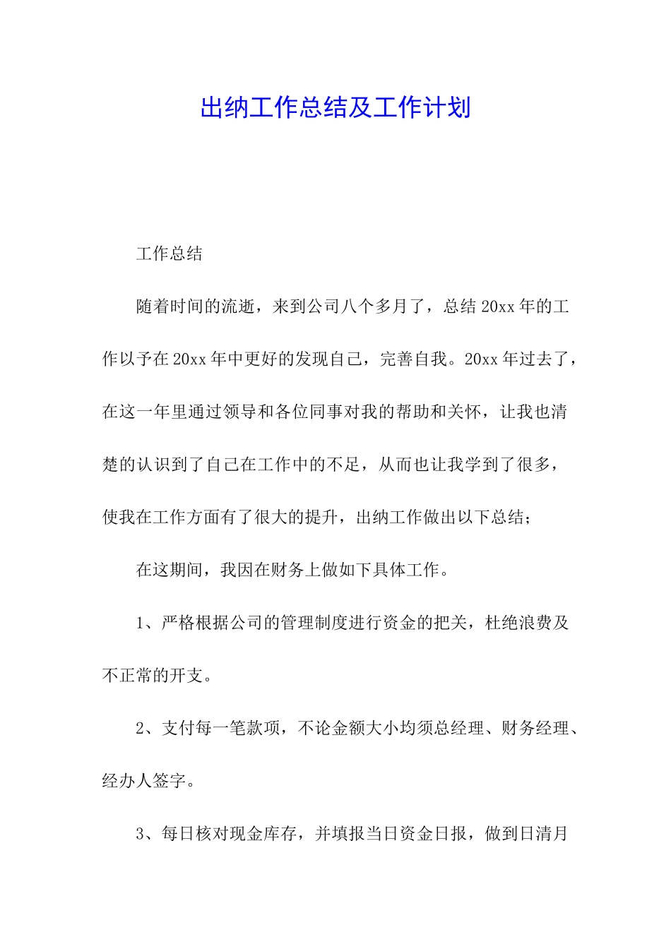 出纳工作总结及工作计划_第1页