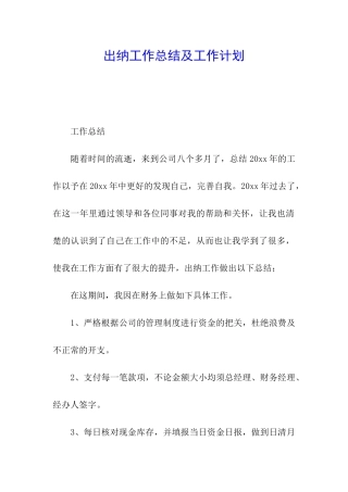 出纳工作总结及工作计划