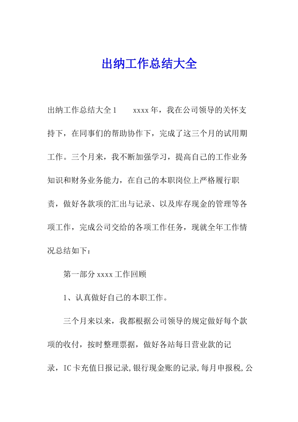 出纳工作总结大全_第1页