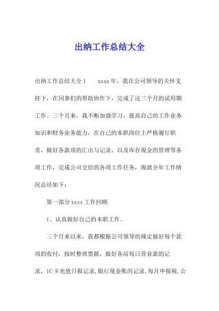 出纳工作总结大全