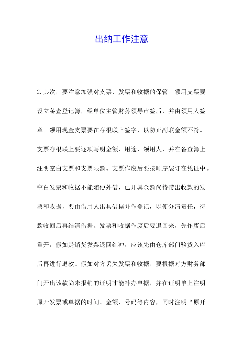 出纳工作注意_第1页