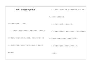 出纳工作的岗位职责10篇