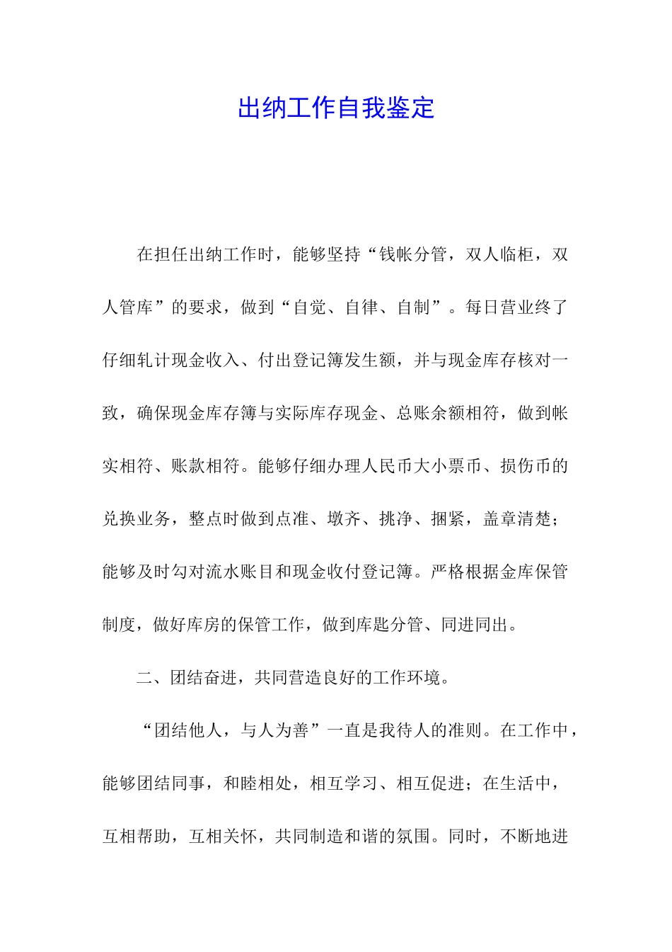 出纳工作自我鉴定_第1页