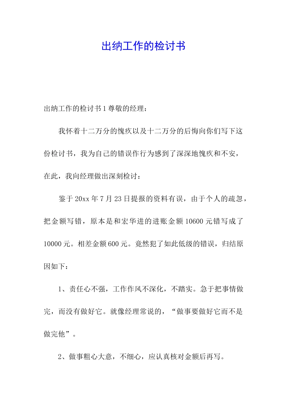 出纳工作的检讨书_第1页