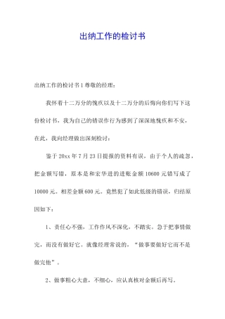 出纳工作的检讨书