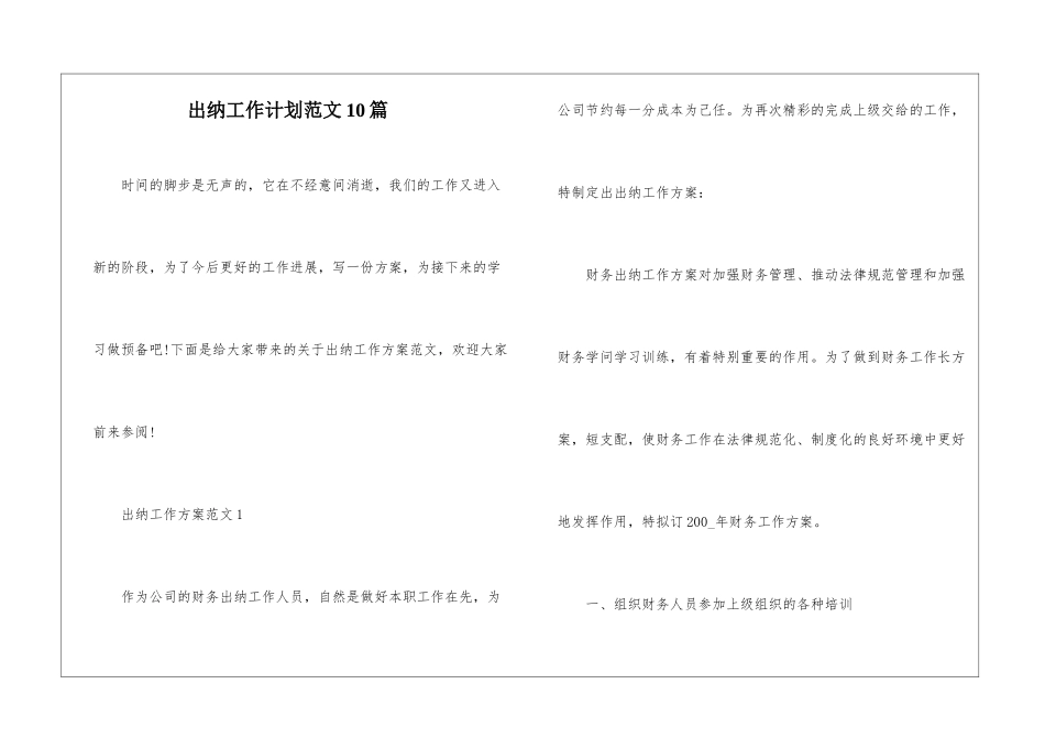 出纳工作计划范文10篇_第1页