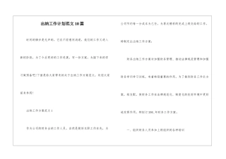 出纳工作计划范文10篇