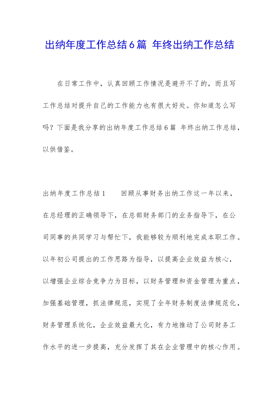 出纳年度工作总结6篇-年终出纳工作总结_第1页