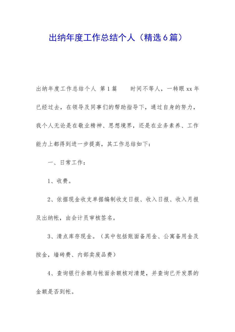 出纳年度工作总结个人_第1页