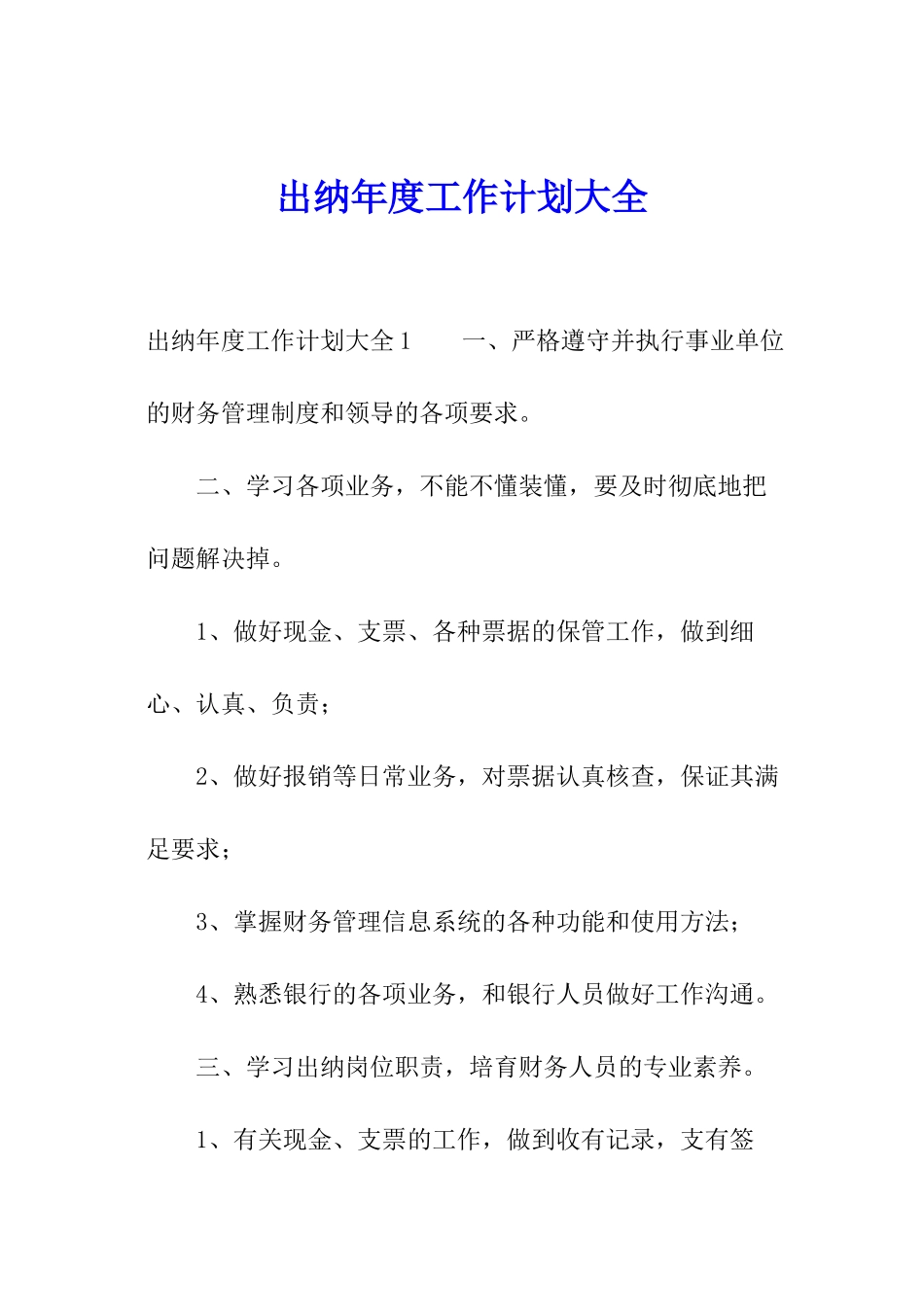出纳年度工作计划大全_第1页