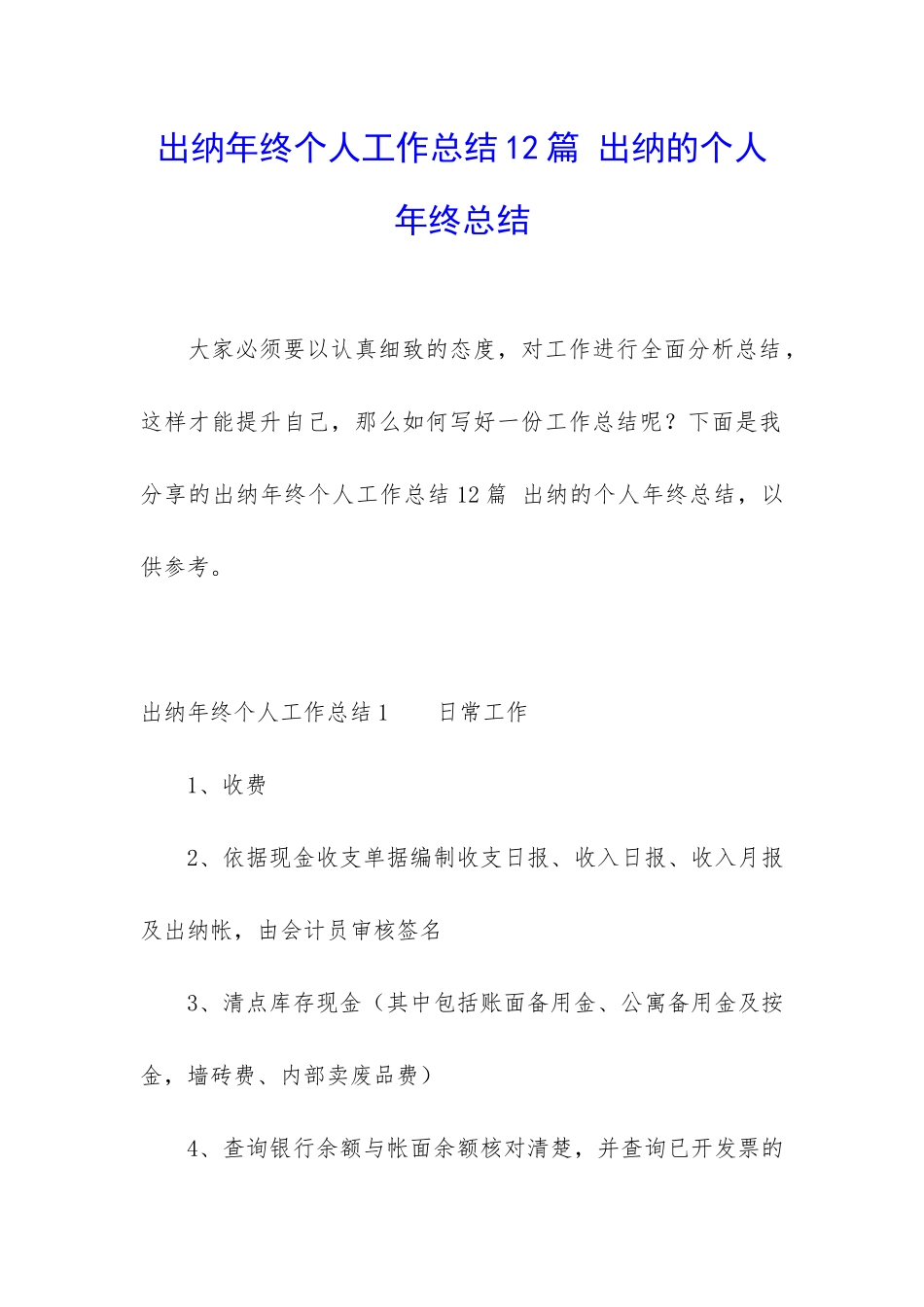 出纳年终个人工作总结12篇-出纳的个人年终总结_第1页