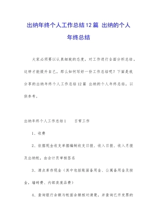 出纳年终个人工作总结12篇-出纳的个人年终总结