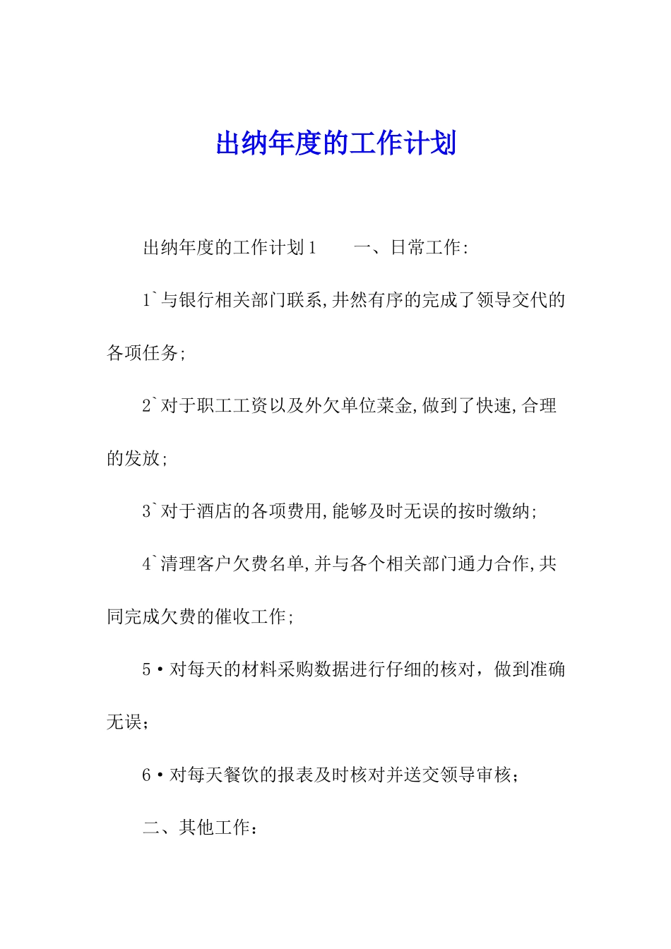 出纳年度的工作计划_第1页