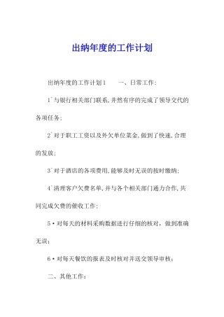 出纳年度的工作计划