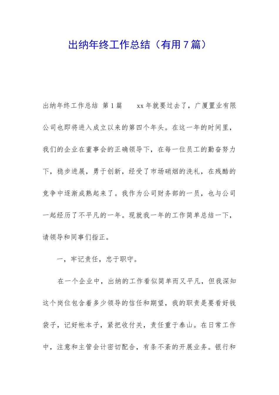 出纳年终工作总结(实用7篇)_第1页