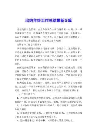 出纳年终工作总结最新5篇