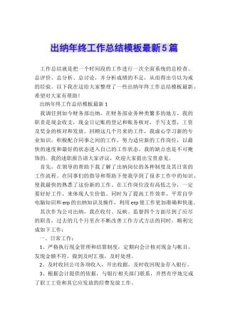 出纳年终工作总结模板最新5篇