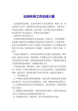 出纳年终工作总结5篇