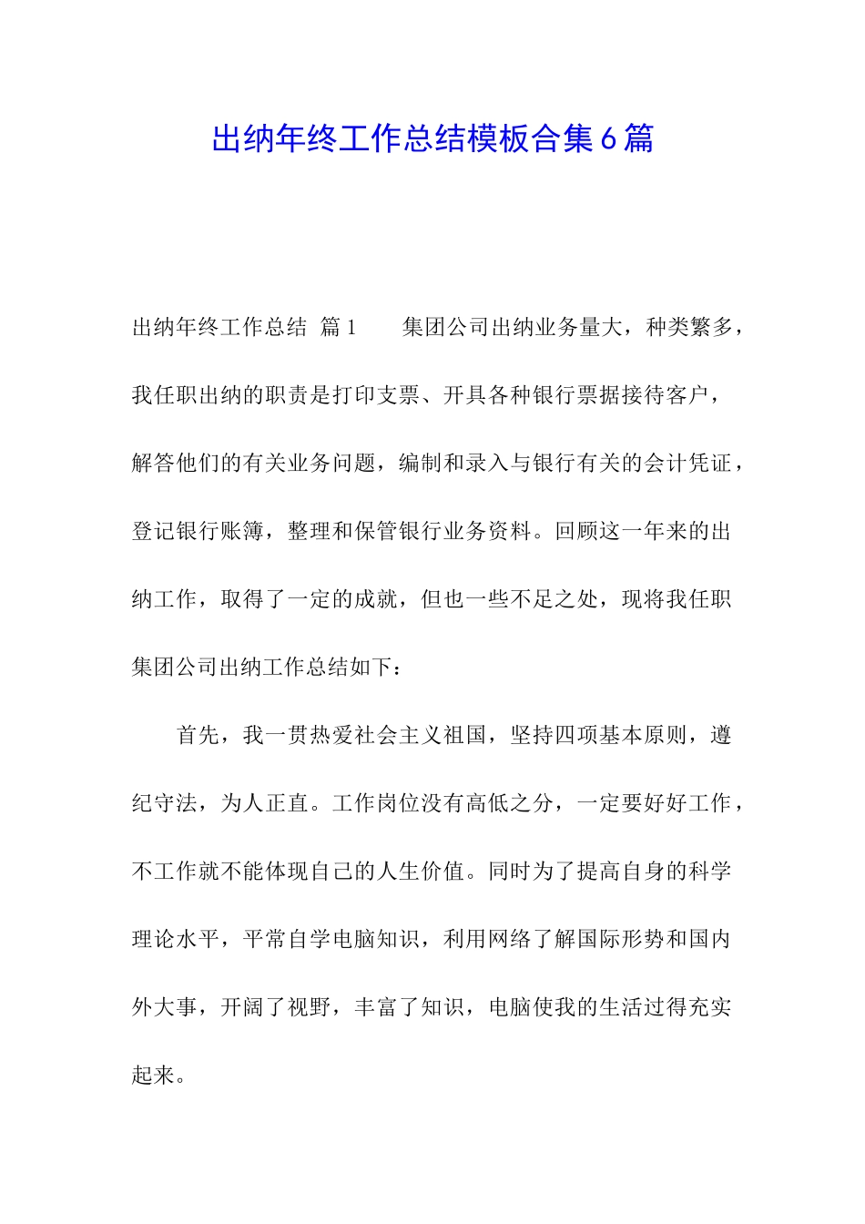 出纳年终工作总结模板合集6篇_第1页