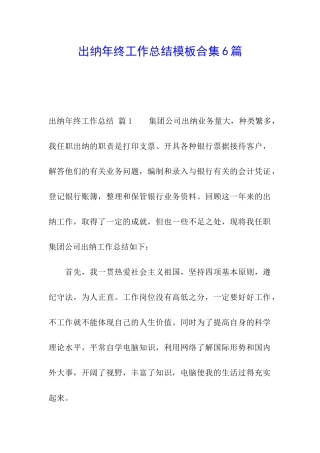 出纳年终工作总结模板合集6篇