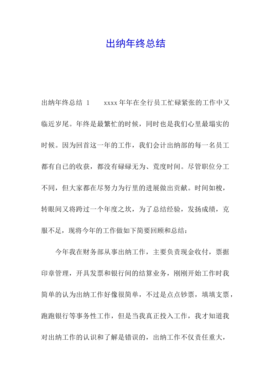 出纳年终总结-_第1页