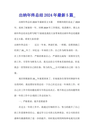 出纳年终总结2024年最新5篇