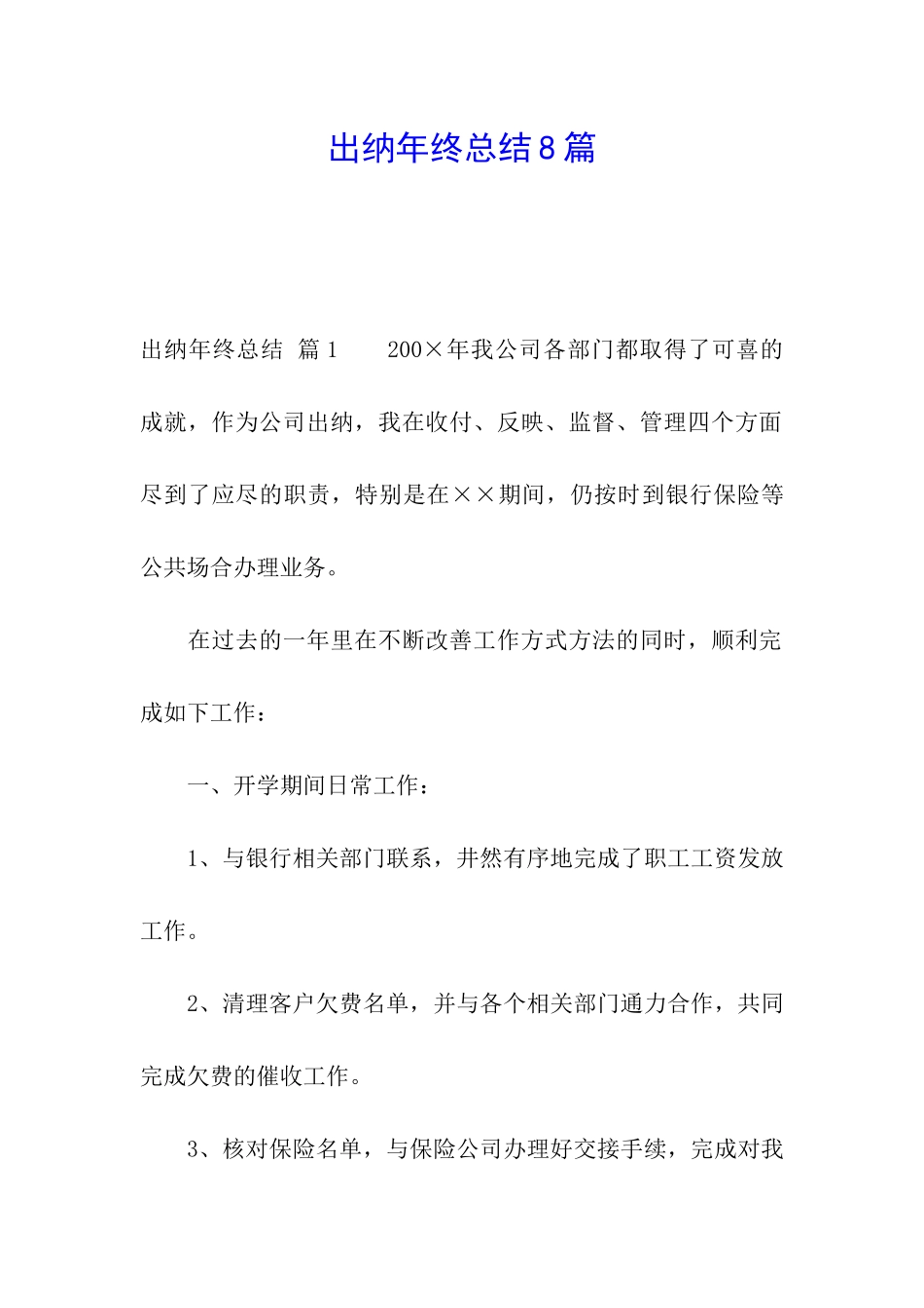 出纳年终总结8篇_第1页