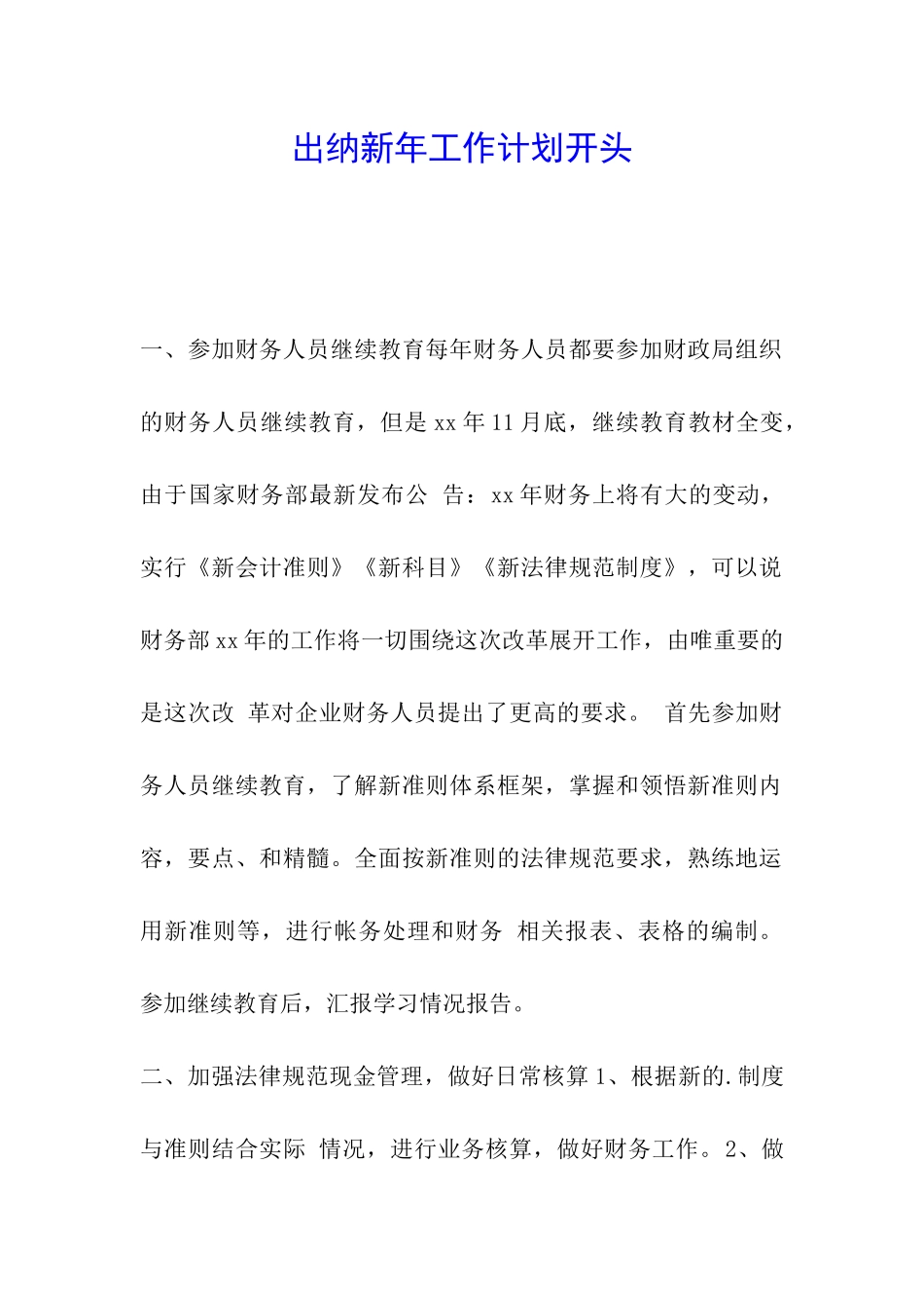 出纳新年工作计划开头_第1页