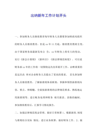 出纳新年工作计划开头